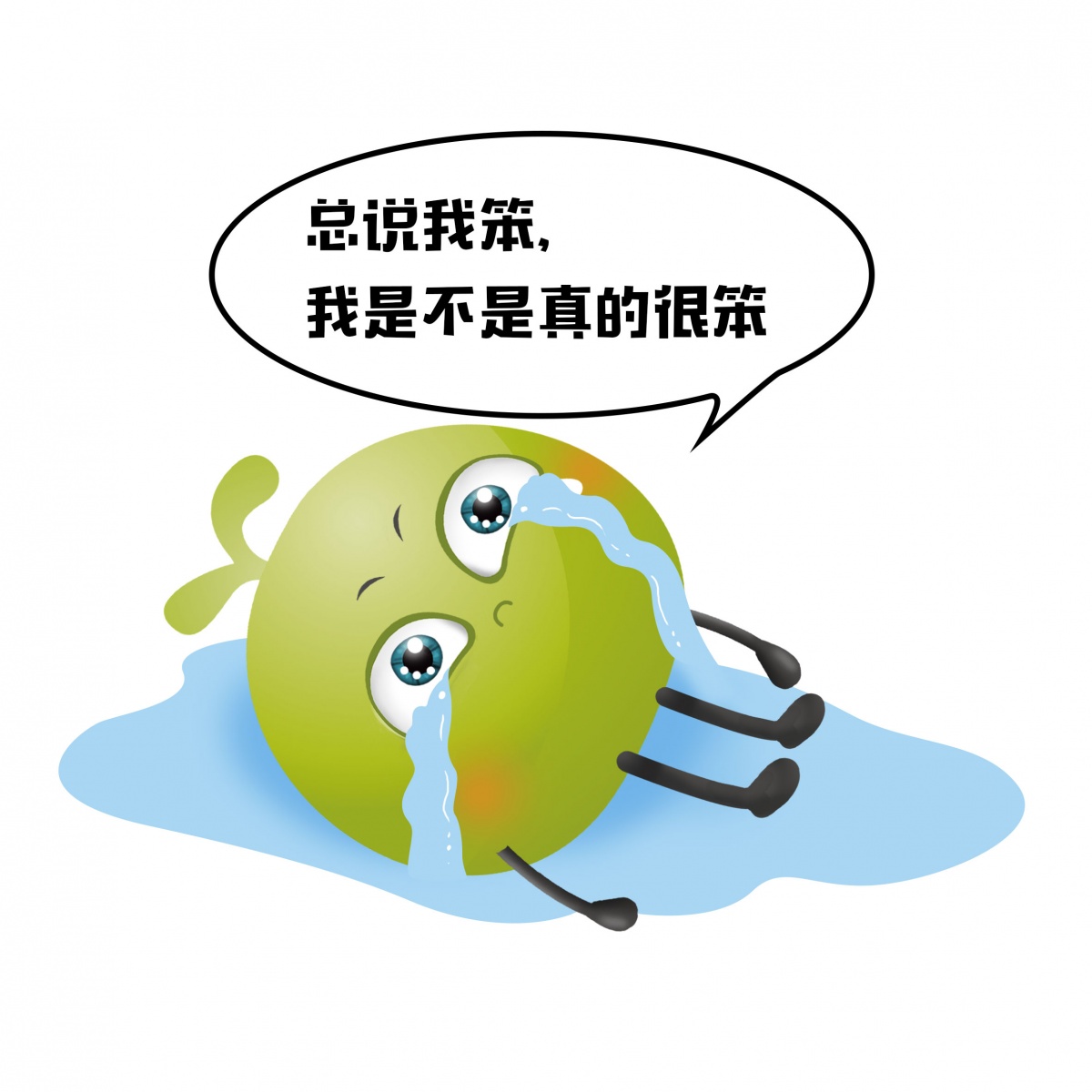 生无可恋.jpg